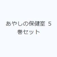 あやしの保健室 5巻セット | ぐるぐる王国2号館 ヤフー店