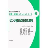 センサ技術の基礎と応用 | ぐるぐる王国2号館 ヤフー店