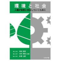 環境と社会 人類が自然と共生していくために | ぐるぐる王国2号館 ヤフー店