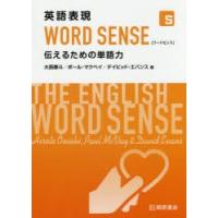 英語表現WORD SENSE 伝えるための単語力 | ぐるぐる王国2号館 ヤフー店