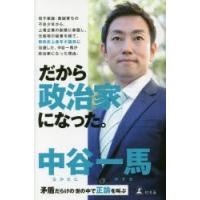 だから政治家になった。 矛盾だらけの世の中で正論を叫ぶ | ぐるぐる王国2号館 ヤフー店