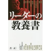 リーダーの教養書 11名の選者による〈保存版〉ブックガイド | ぐるぐる王国2号館 ヤフー店