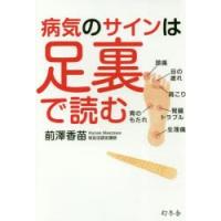 病気のサインは足裏で読む | ぐるぐる王国2号館 ヤフー店