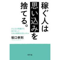 稼ぐ人は思い込みを捨てる。 みんなの常識から抜け出して日本の真実を見るスキル | ぐるぐる王国2号館 ヤフー店