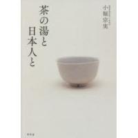 茶の湯と日本人と | ぐるぐる王国2号館 ヤフー店