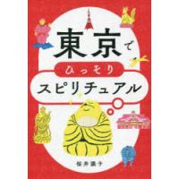 東京でひっそりスピリチュアル | ぐるぐる王国2号館 ヤフー店