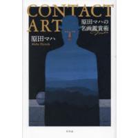 CONTACT ART 原田マハの名画鑑賞術 | ぐるぐる王国2号館 ヤフー店