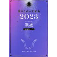 星ひとみの天星術 2023深夜〈太陽グループ〉 | ぐるぐる王国2号館 ヤフー店