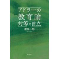 アドラーの教育論対等と自立 | ぐるぐる王国2号館 ヤフー店