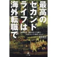 最高のセカンドライフは海外転職で 国内営業一筋から五十九歳でインドネシアに留学、そして | ぐるぐる王国2号館 ヤフー店