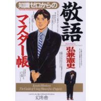 知識ゼロからの敬語マスター帳 | ぐるぐる王国2号館 ヤフー店