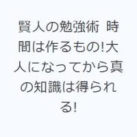 賢人の勉強術 時間は作るもの!大人になってから真の知識は得られる! | ぐるぐる王国2号館 ヤフー店