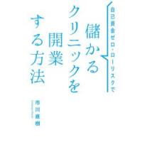 自己資金ゼロ・ローリスクで儲かるクリニックを開業する方法 | ぐるぐる王国2号館 ヤフー店