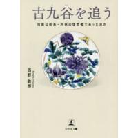 古九谷を追う 加賀は信長・利休の理想郷であったのか | ぐるぐる王国2号館 ヤフー店