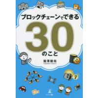 ブロックチェーンでできる30のこと | ぐるぐる王国2号館 ヤフー店