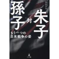 孫子対朱子 もう一つの日米戦争の姿 | ぐるぐる王国2号館 ヤフー店