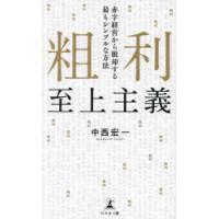 粗利至上主義 赤字経営から脱却する最もシンプルな方法 | ぐるぐる王国2号館 ヤフー店