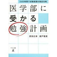 医学部に受かる勉強計画 2400時間で試験範囲を徹底攻略 | ぐるぐる王国2号館 ヤフー店