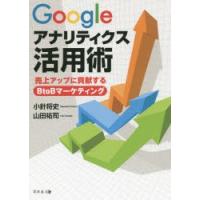 Googleアナリティクス活用術 売上アップに貢献するBtoBマーケティング | ぐるぐる王国2号館 ヤフー店