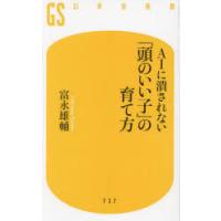AIに潰されない「頭のいい子」の育て方 | ぐるぐる王国2号館 ヤフー店