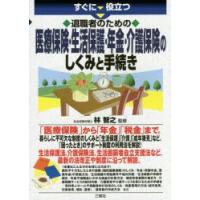 すぐに役立つ退職者のための医療保険・生活保護・年金・介護保険のしくみと手続き | ぐるぐる王国2号館 ヤフー店