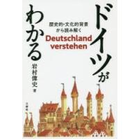 ドイツがわかる 歴史的・文化的背景から読み解く | ぐるぐる王国2号館 ヤフー店