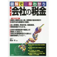 最新会社の税金 図解で早わかり | ぐるぐる王国2号館 ヤフー店