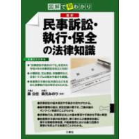 最新民事訴訟・執行・保全の法律知識 図解で早わかり | ぐるぐる王国2号館 ヤフー店