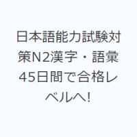 日本語能力試験対策N2漢字・語彙 45日間で合格レベルへ! | ぐるぐる王国2号館 ヤフー店