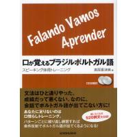 口が覚えるブラジルポルトガル語 スピーキング体得トレーニング | ぐるぐる王国2号館 ヤフー店