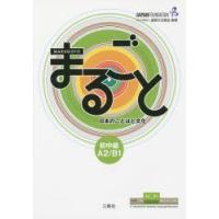 まるごと日本のことばと文化 初中級A2／B1 | ぐるぐる王国2号館 ヤフー店