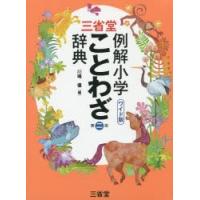 三省堂例解小学ことわざ辞典 ワイド版 | ぐるぐる王国2号館 ヤフー店