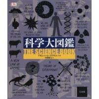 科学大図鑑 | ぐるぐる王国2号館 ヤフー店