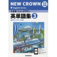 三省堂ニュークラウン 英単語集3 | ぐるぐる王国2号館 ヤフー店