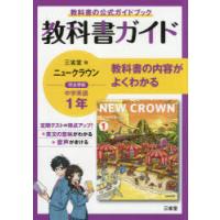 三省堂ニュークラウン 教科書ガイド1 | ぐるぐる王国2号館 ヤフー店