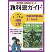 三省堂ニュークラウン 教科書ガイド2 | ぐるぐる王国2号館 ヤフー店