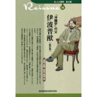 「沖縄学」の父伊波普猷 | ぐるぐる王国2号館 ヤフー店