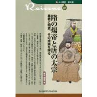 隋の煬帝と唐の太宗 暴君と明君、その虚実を探る | ぐるぐる王国2号館 ヤフー店