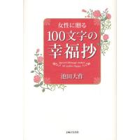 女性に贈る100文字の幸福抄 | ぐるぐる王国2号館 ヤフー店