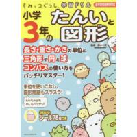 小学3年のたんいと図形 | ぐるぐる王国2号館 ヤフー店