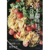 基本調味料で作る5分麺 ◎アレンジ自在◎食材使いきり◎簡単美味 | ぐるぐる王国2号館 ヤフー店