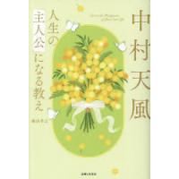 中村天風人生の「主人公」になる教え | ぐるぐる王国2号館 ヤフー店