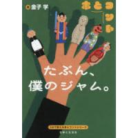 たぶん、僕のジャム。 | ぐるぐる王国2号館 ヤフー店