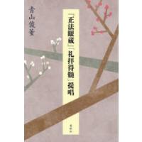 『正法眼蔵』「礼拝得髄」提唱 | ぐるぐる王国2号館 ヤフー店