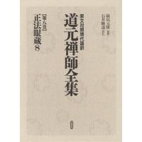 道元禅師全集 原文対照現代語訳 第8巻 | ぐるぐる王国2号館 ヤフー店