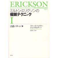 ミルトン・エリクソンの催眠テクニック 1 | ぐるぐる王国2号館 ヤフー店