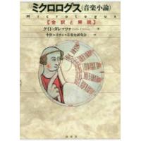 ミクロログス〈音楽小論〉 全訳と解説 | ぐるぐる王国2号館 ヤフー店