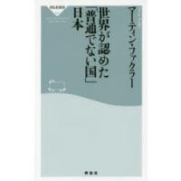 世界が認めた「普通でない国」日本 | ぐるぐる王国2号館 ヤフー店