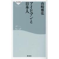 アイヒマンと日本人 | ぐるぐる王国2号館 ヤフー店