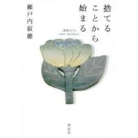 捨てることから始まる 「寂庵だより」1997-1987年より | ぐるぐる王国2号館 ヤフー店